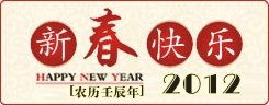2012新年快乐，放假安排