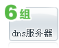 6组DNS解析服务器