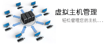 虚拟主机管理