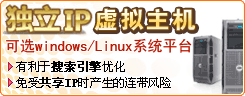 独立ip虚拟主机