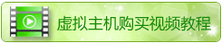 虚拟主机购买视频教程