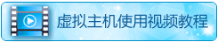 虚拟主机使用视频教程