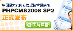 phpcms 2008 SP2正式发布
