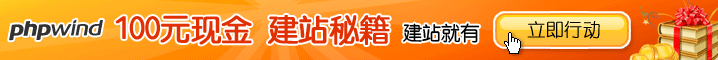 phpwind七周年感恩