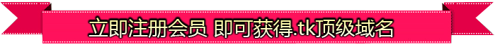注册即可获得.tk顶级域名