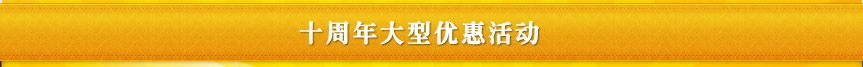 华夏名网十周年优惠活动