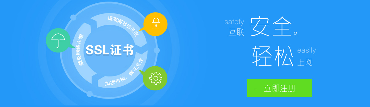 SSL安全证书