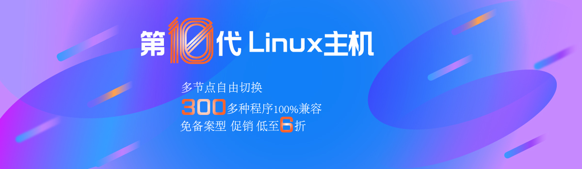 第10代Linux虚拟主机