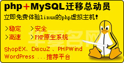 php+mysql迁移总动员-转入即获得4个月免费虚拟主机