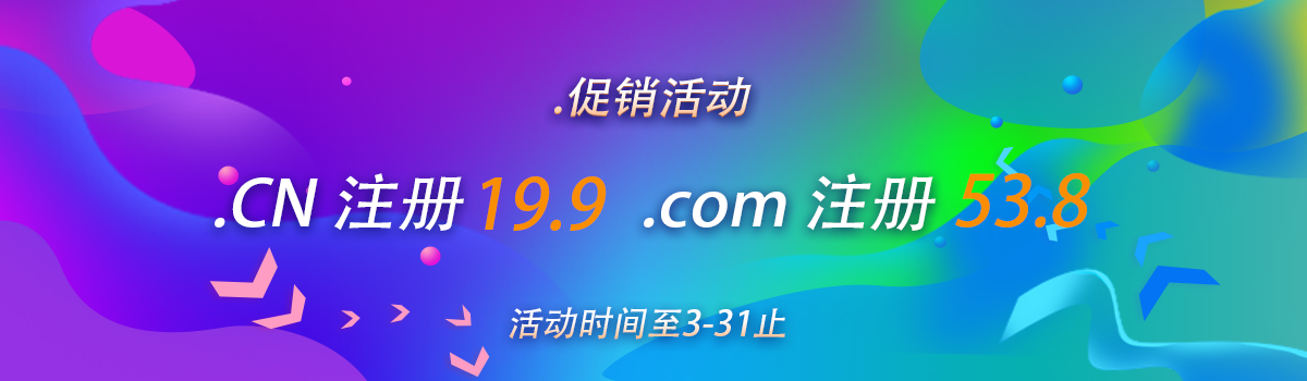 域名注册优惠