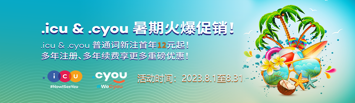 icu域名注册优惠