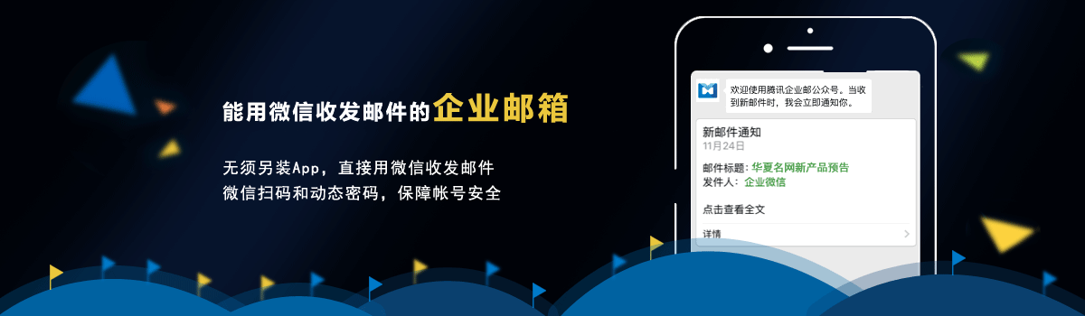 企业邮箱